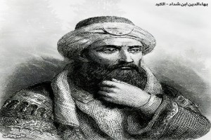 صورة المؤلف أبو المحاسن بهاء الدين بن شداد صورة المؤلف أبو المحاسن بهاء الدين بن شداد